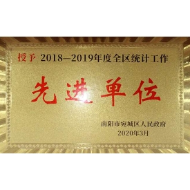 2018-2019年度全區(qū)統(tǒng)計(jì)工作先進(jìn)單位